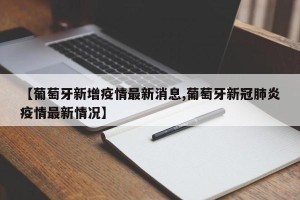 【葡萄牙新增疫情最新消息,葡萄牙新冠肺炎疫情最新情况】