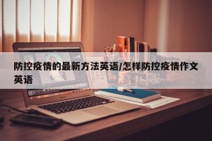 防控疫情的最新方法英语/怎样防控疫情作文英语