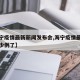 【海宁疫情最新新闻发布会,海宁疫情最新消息多少例了】