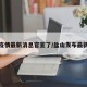 盐山疫情最新消息官宣了/盐山发布最新消息