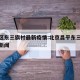 昌平区东三旗村最新疫情:北京昌平东三旗村最新新闻