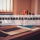 灵山那隆镇疫情最新消息/灵山县那隆镇有多少个村