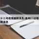 泉州十二号疫情最新消息/泉州13日疫情分布最新消息