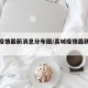 禹城疫情最新消息分布图/禹城疫情最新数据消息