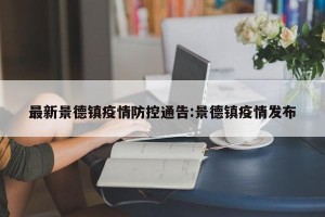 最新景德镇疫情防控通告:景德镇疫情发布