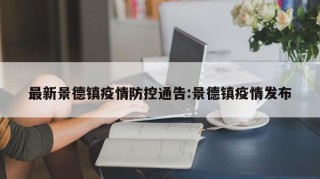 最新景德镇疫情防控通告:景德镇疫情发布