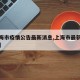 【上海市疫情公告最新消息,上海市最新疫情情况】