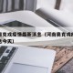 河南奥克戎疫情最新消息（河南奥克戎疫情最新消息今天）