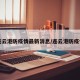 【连云港防疫情最新消息/连云港防疫情况】
