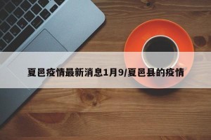 夏邑疫情最新消息1月9/夏邑县的疫情