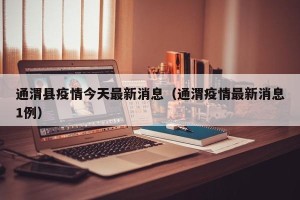 通渭县疫情今天最新消息（通渭疫情最新消息1例）