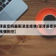 【深泽县官网最新消息疫情/深泽县官网最新消息疫情防控】