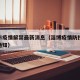 淄博市疫情解禁最新消息（淄博疫情防控升级紧急通知）
