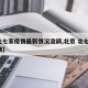 【北七家疫情最新情况流调,北京 北七家 疫情】