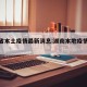湖南省本土疫情最新消息:湖南本地疫情最新消息
