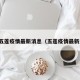 近期五莲疫情最新消息（五莲疫情最新通报）