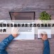 巴西疫情报告最新消息:巴西疫情最新消息今天统计表