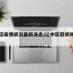辽中区疫情状况最新消息/辽中区冠状肺炎疫情