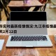 九江市实时最新疫情情况:九江市疫情最新消息今天2月12日