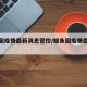 鲅鱼圈疫情最新消息管控/鲅鱼圈疫情最新通知