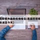 【美密歇根州最新疫情报告/美国密歇根州疫情最新消息今天】
