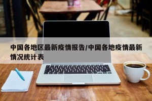 中国各地区最新疫情报告/中国各地疫情最新情况统计表