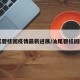 汕尾碧桂园疫情最新进展/汕尾碧桂园图片