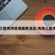 三亚海湾疫情最新消息:海南三亚湾