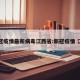 新冠疫情最新病毒江西省:新冠疫情 江西