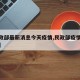 【民政部最新消息今天疫情,民政部疫情紧急通知】