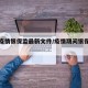 关于疫情银保监最新文件/疫情期间银保监会文件