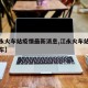 【江永火车站疫情最新消息,江永火车站有几趟火车】