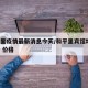 和平里疫情最新消息今天/和平里宾馆地址 电话 价格