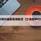兰溪市姚村最新疫情防控（兰溪姚郎村风景点）