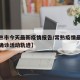 【常熟市今天最新疫情报告/常熟疫情最新消息和确诊活动轨迹】
