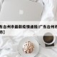 【广东台州市最新疫情通报/广东台州市属于哪个市】