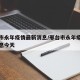 邢台市永年疫情最新消息/邢台市永年疫情最新消息今天