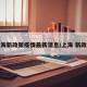 上海新政策疫情最新消息/上海 新政策