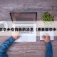 唐县都亭乡疫情最新消息（唐县都亭乡地图）