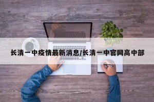 长清一中疫情最新消息/长清一中官网高中部