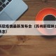 苏州新冠疫情最新发布会（苏州新冠肺炎疫情最新消息）