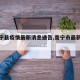 【普宁县疫情最新消息通告,普宁市最新消息】
