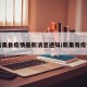 【新集县疫情最新消息通知/新集有疫情吗】