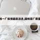【国棉一厂疫情最新消息,国棉壹厂质量怎么样】
