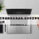 深圳百事通最新疫情通报:深圳市百事帮科技有限公司
