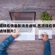 【西渡镇疫情最新消息通知,西渡镇疫情最新消息通知图片】