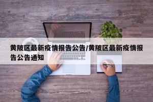 黄陂区最新疫情报告公告/黄陂区最新疫情报告公告通知