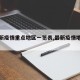 【最新疫情重点地区一览表,最新疫情地区汇总】