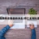 拜仁疫情新进展最新消息/拜仁足球队最新新闻