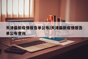 天津最新疫情报告单公布/天津最新疫情报告单公布查询